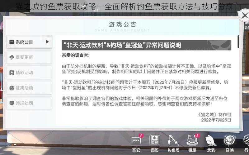 猫之城钓鱼票获取攻略：全面解析钓鱼票获取方法与技巧分享