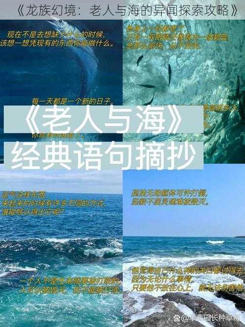 《龙族幻境：老人与海的异闻探索攻略》