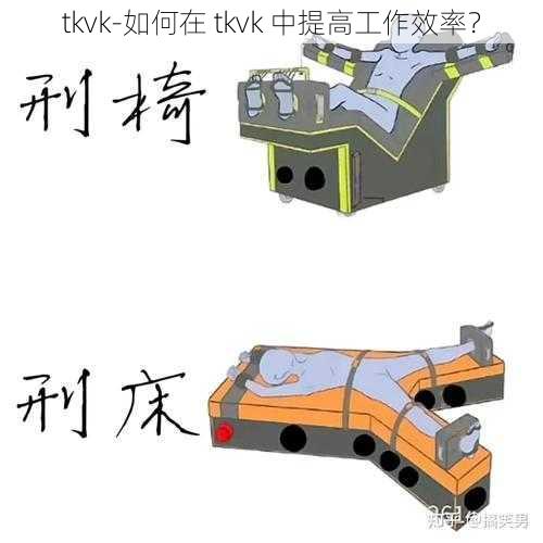 tkvk-如何在 tkvk 中提高工作效率？