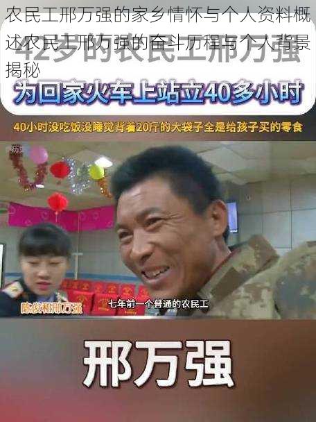 农民工邢万强的家乡情怀与个人资料概述农民工邢万强的奋斗历程与个人背景揭秘