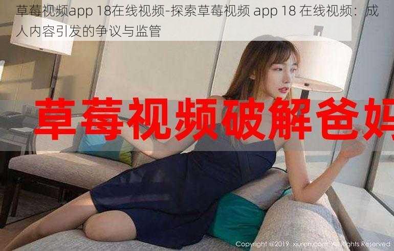 草莓视频app 18在线视频-探索草莓视频 app 18 在线视频：成人内容引发的争议与监管