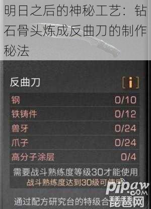 明日之后的神秘工艺：钻石骨头炼成反曲刀的制作秘法