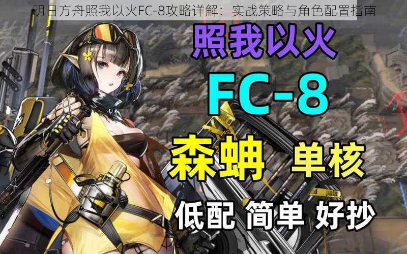 明日方舟照我以火FC-8攻略详解：实战策略与角色配置指南