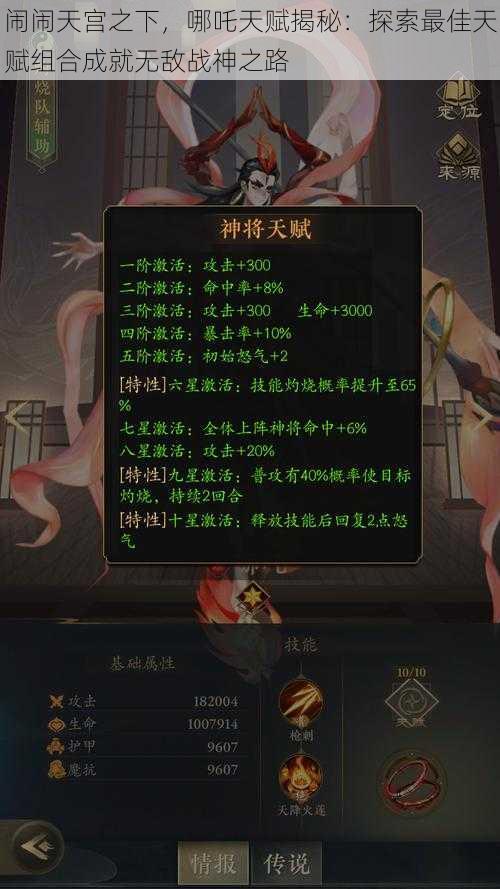 闹闹天宫之下，哪吒天赋揭秘：探索最佳天赋组合成就无敌战神之路