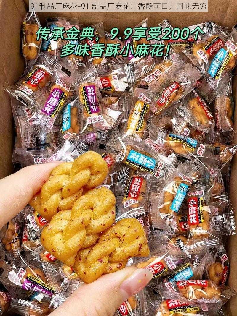 91制品厂麻花-91 制品厂麻花：香酥可口，回味无穷