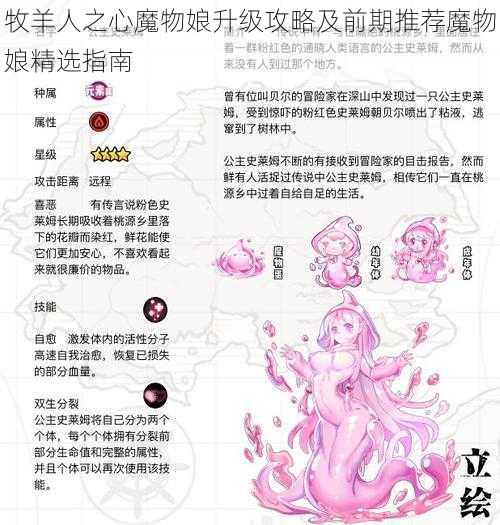 牧羊人之心魔物娘升级攻略及前期推荐魔物娘精选指南