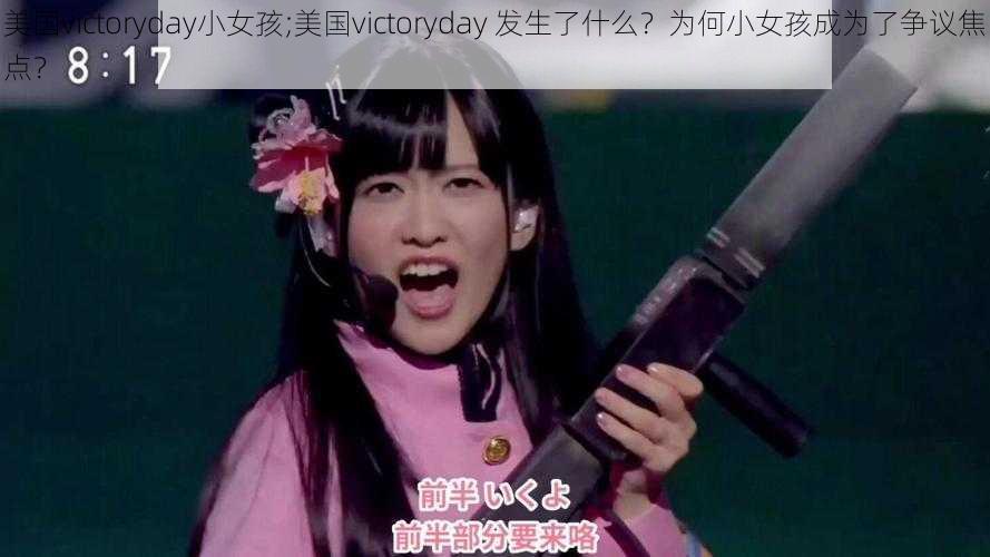 美国victoryday小女孩;美国victoryday 发生了什么？为何小女孩成为了争议焦点？