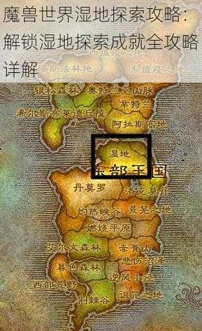 魔兽世界湿地探索攻略：解锁湿地探索成就全攻略详解