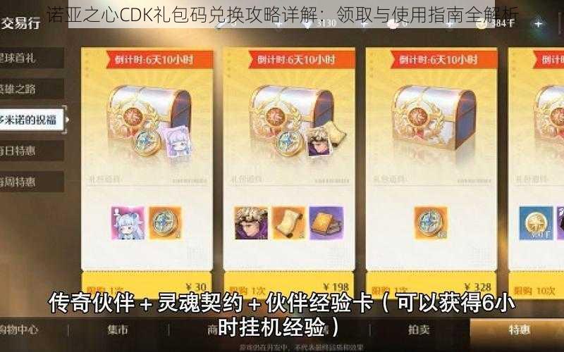 诺亚之心CDK礼包码兑换攻略详解：领取与使用指南全解析