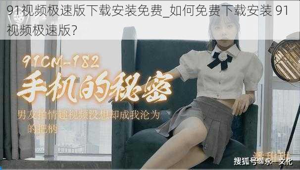 91视频极速版下载安装免费_如何免费下载安装 91 视频极速版？