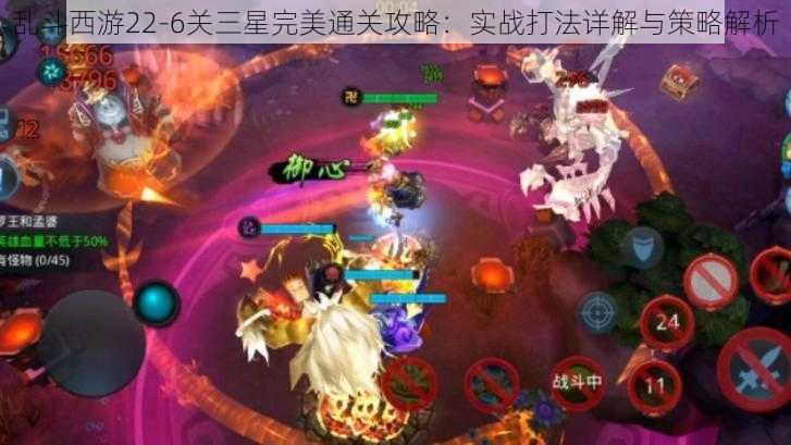 乱斗西游22-6关三星完美通关攻略：实战打法详解与策略解析