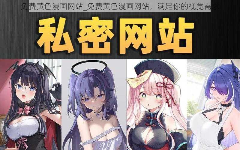 免费黄色漫画网站_免费黄色漫画网站，满足你的视觉需求