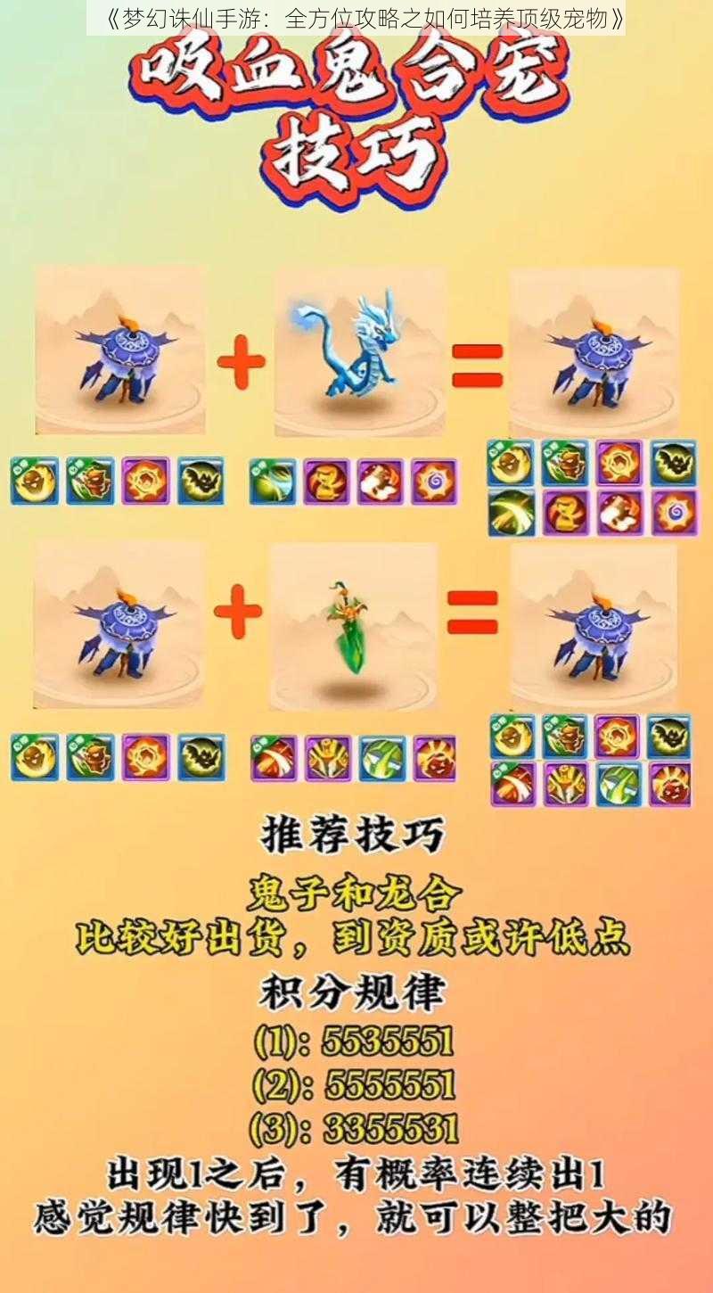 《梦幻诛仙手游：全方位攻略之如何培养顶级宠物》