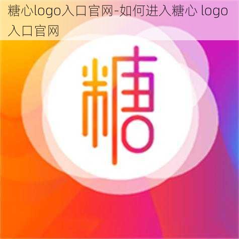 糖心logo入口官网-如何进入糖心 logo 入口官网