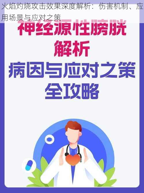 火焰灼烧攻击效果深度解析：伤害机制、应用场景与应对之策