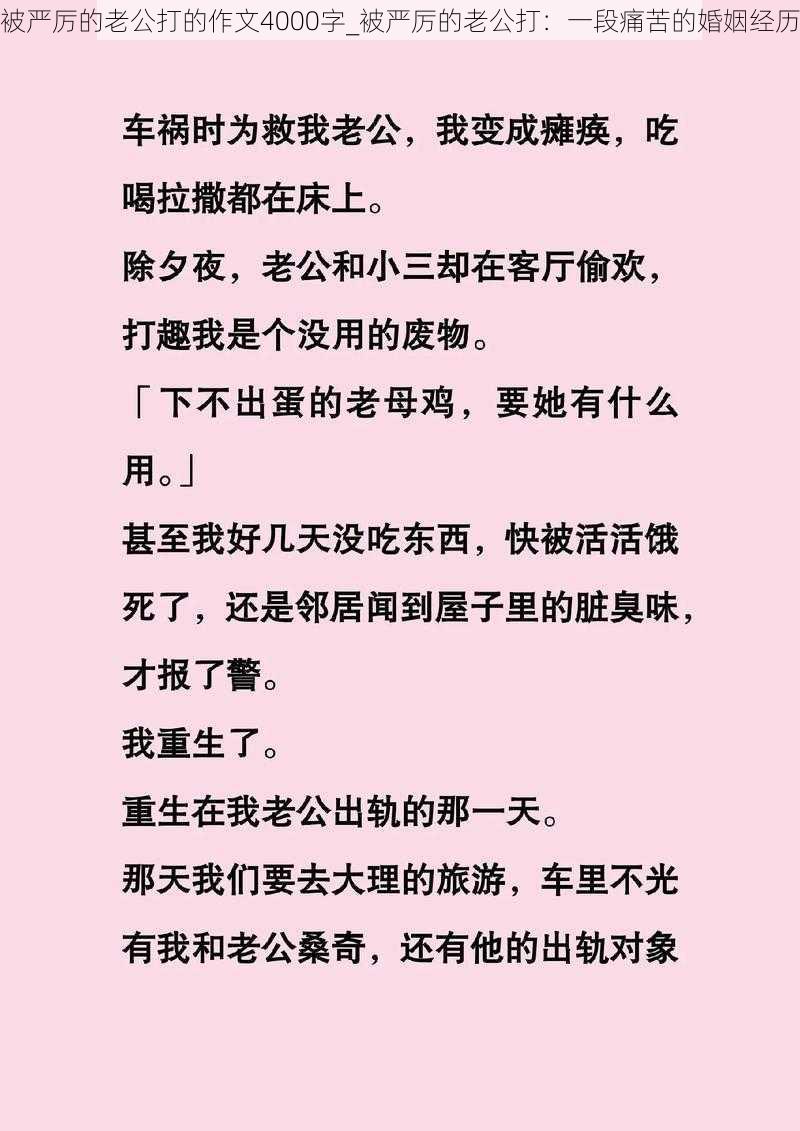 被严厉的老公打的作文4000字_被严厉的老公打：一段痛苦的婚姻经历