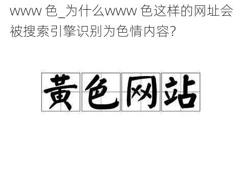 www 色_为什么www 色这样的网址会被搜索引擎识别为色情内容？