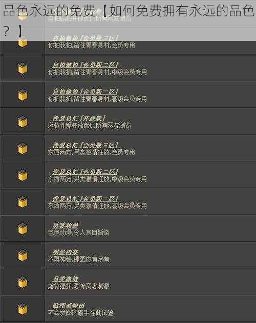 品色永远的免费【如何免费拥有永远的品色？】
