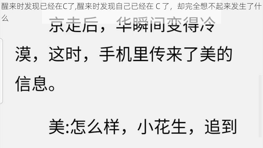 醒来时发现已经在C了,醒来时发现自己已经在 C 了，却完全想不起来发生了什么