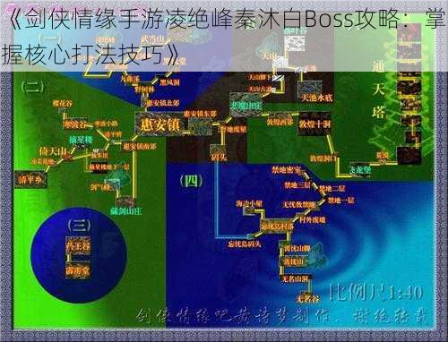 《剑侠情缘手游凌绝峰秦沐白Boss攻略：掌握核心打法技巧》