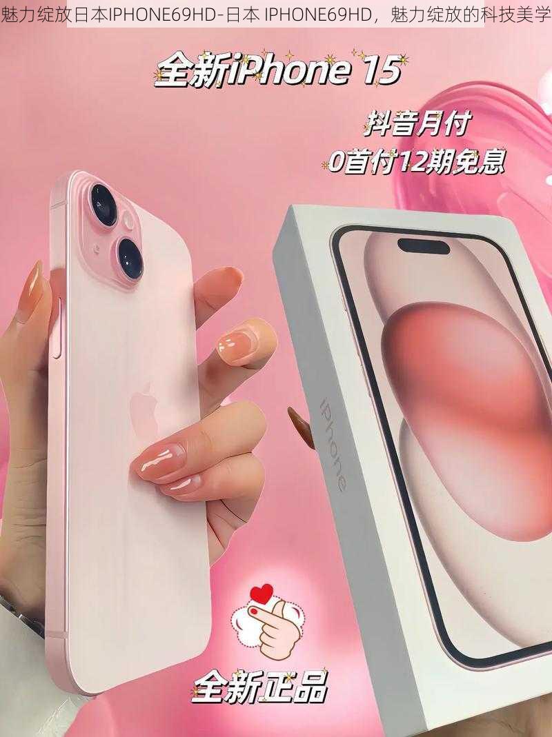 魅力绽放日本IPHONE69HD-日本 IPHONE69HD，魅力绽放的科技美学