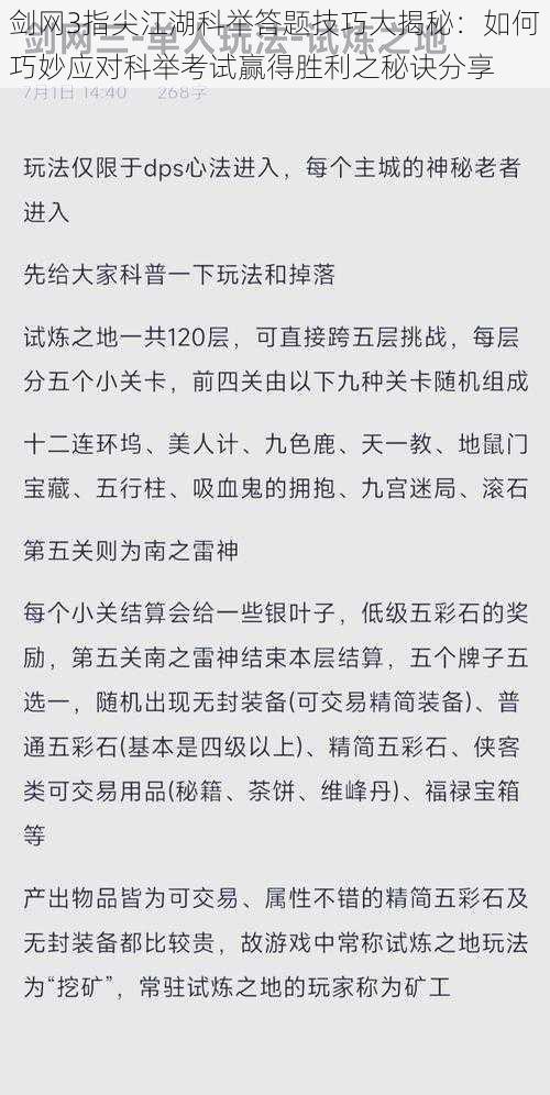 剑网3指尖江湖科举答题技巧大揭秘：如何巧妙应对科举考试赢得胜利之秘诀分享