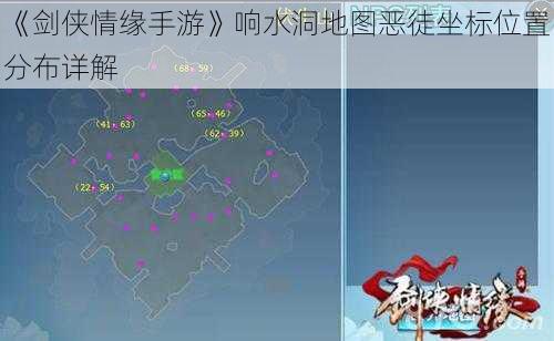 《剑侠情缘手游》响水洞地图恶徒坐标位置分布详解