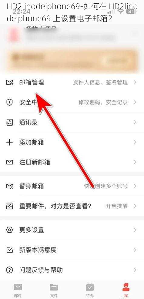HD2linodeiphone69-如何在 HD2linodeiphone69 上设置电子邮箱？