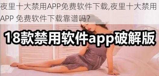 夜里十大禁用APP免费软件下载,夜里十大禁用 APP 免费软件下载靠谱吗？