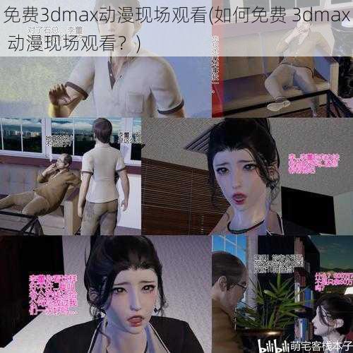 免费3dmax动漫现场观看(如何免费 3dmax 动漫现场观看？)