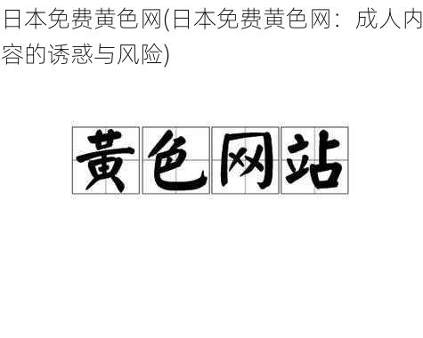 日本免费黄色网(日本免费黄色网：成人内容的诱惑与风险)