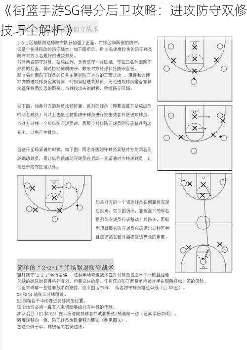 《街篮手游SG得分后卫攻略：进攻防守双修技巧全解析》