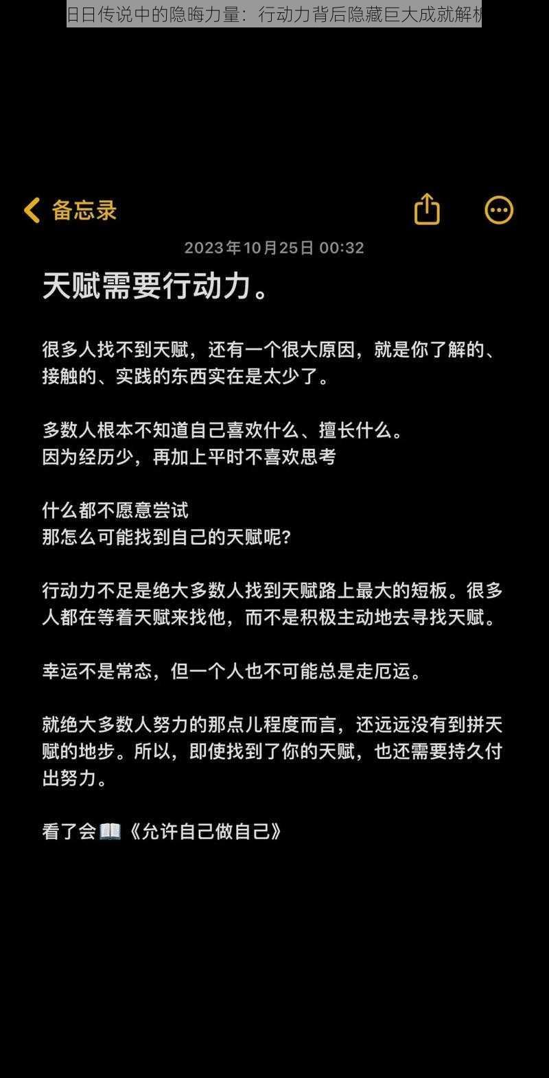 旧日传说中的隐晦力量：行动力背后隐藏巨大成就解析