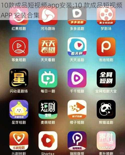 10款成品短视频app安装;10 款成品短视频 APP 安装合集