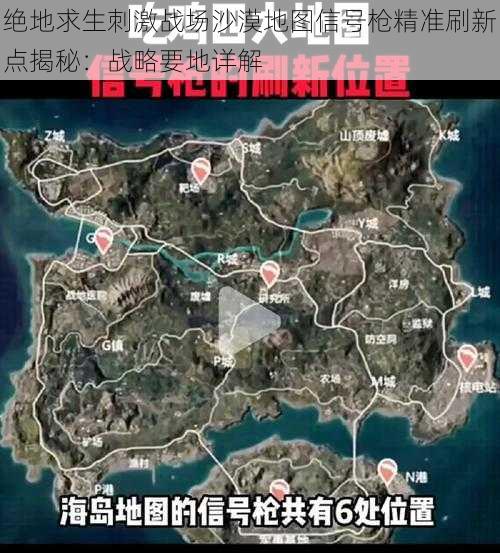 绝地求生刺激战场沙漠地图信号枪精准刷新点揭秘：战略要地详解