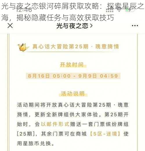 光与夜之恋银河碎屑获取攻略：探索星辰之海，揭秘隐藏任务与高效获取技巧