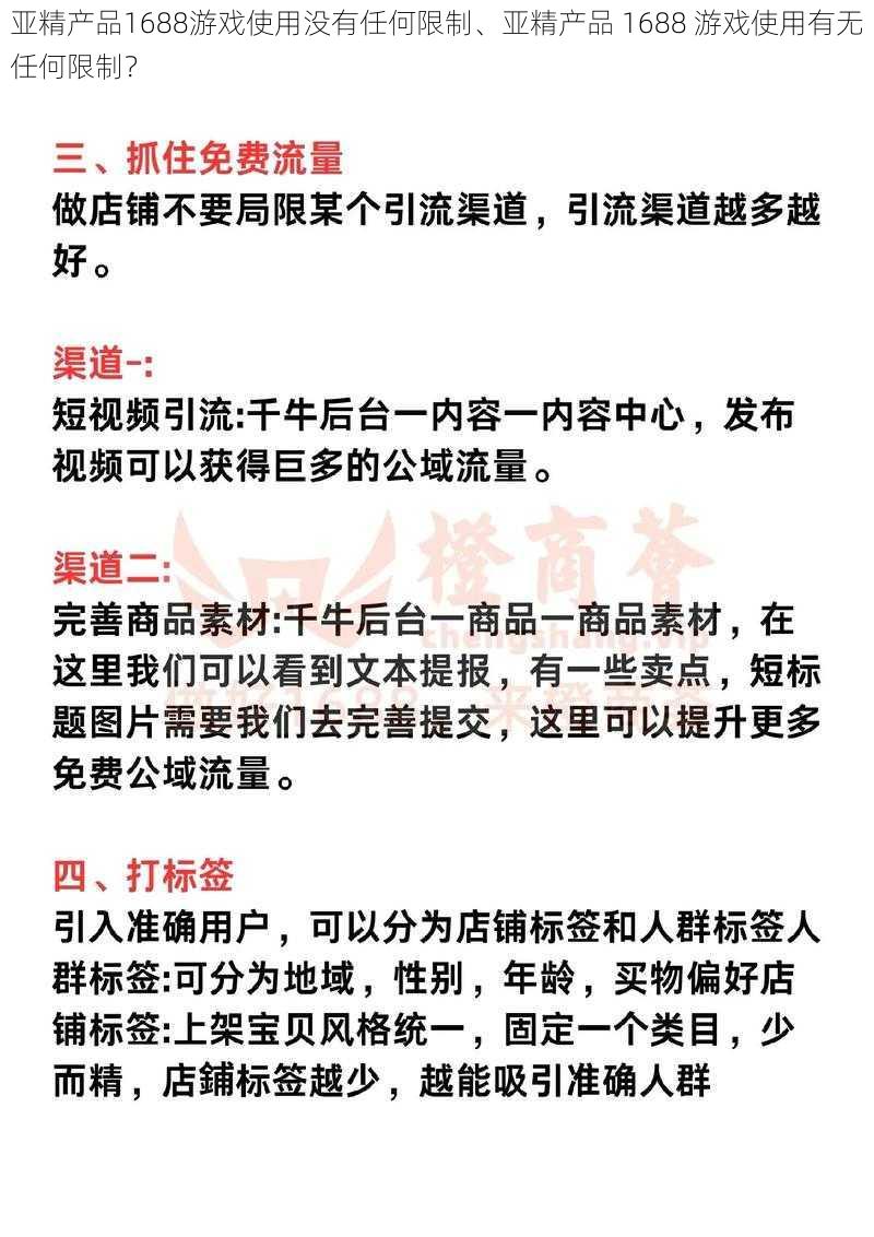 亚精产品1688游戏使用没有任何限制、亚精产品 1688 游戏使用有无任何限制？