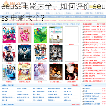 eeuss电影大全、如何评价 eeuss 电影大全？