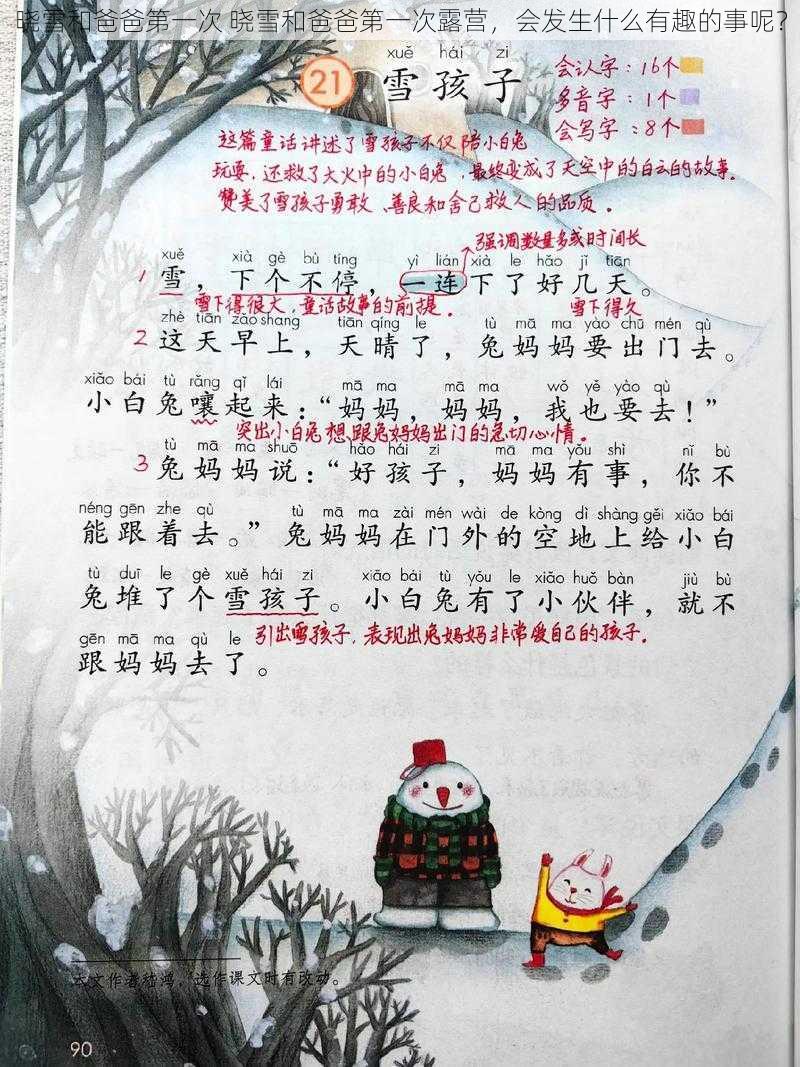 晓雪和爸爸第一次 晓雪和爸爸第一次露营，会发生什么有趣的事呢？