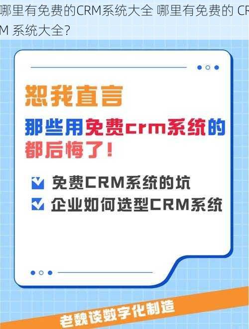 哪里有免费的CRM系统大全 哪里有免费的 CRM 系统大全？