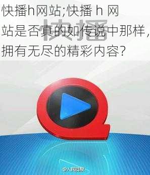 快播h网站;快播 h 网站是否真的如传说中那样，拥有无尽的精彩内容？