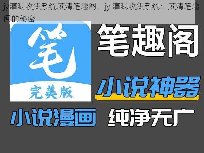 jy灌溉收集系统顾清笔趣阁、jy 灌溉收集系统：顾清笔趣阁的秘密