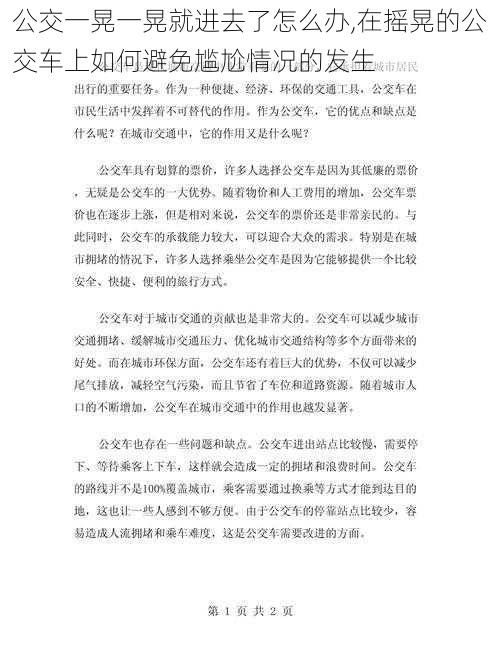 公交一晃一晃就进去了怎么办,在摇晃的公交车上如何避免尴尬情况的发生