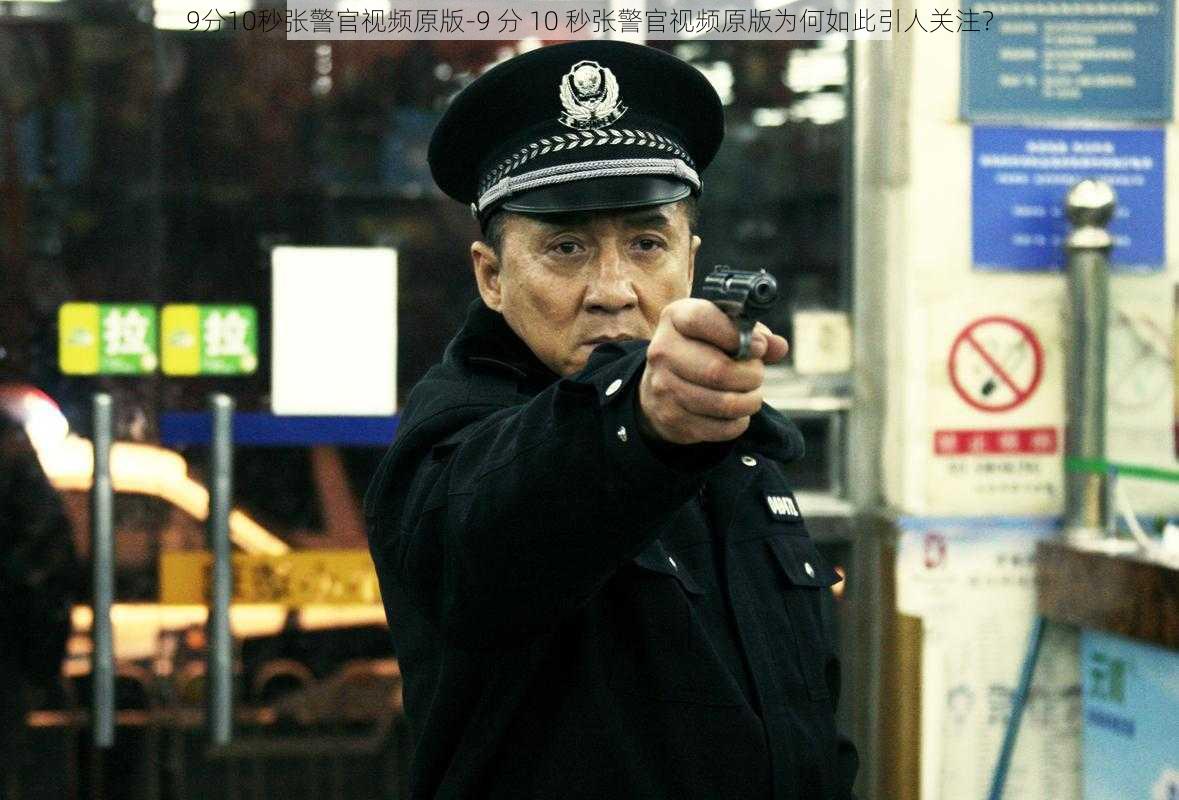 9分10秒张警官视频原版-9 分 10 秒张警官视频原版为何如此引人关注？