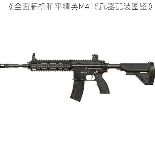 《全面解析和平精英M416武器配装图鉴》