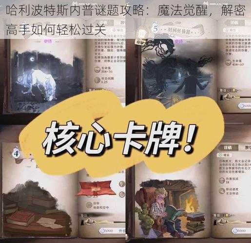 哈利波特斯内普谜题攻略：魔法觉醒，解密高手如何轻松过关