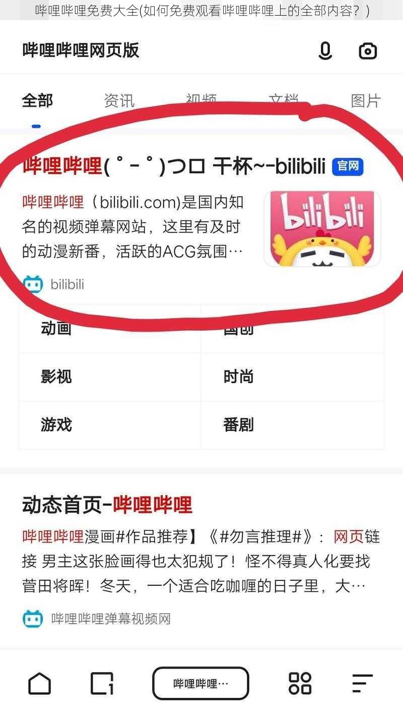 哔哩哔哩免费大全(如何免费观看哔哩哔哩上的全部内容？)