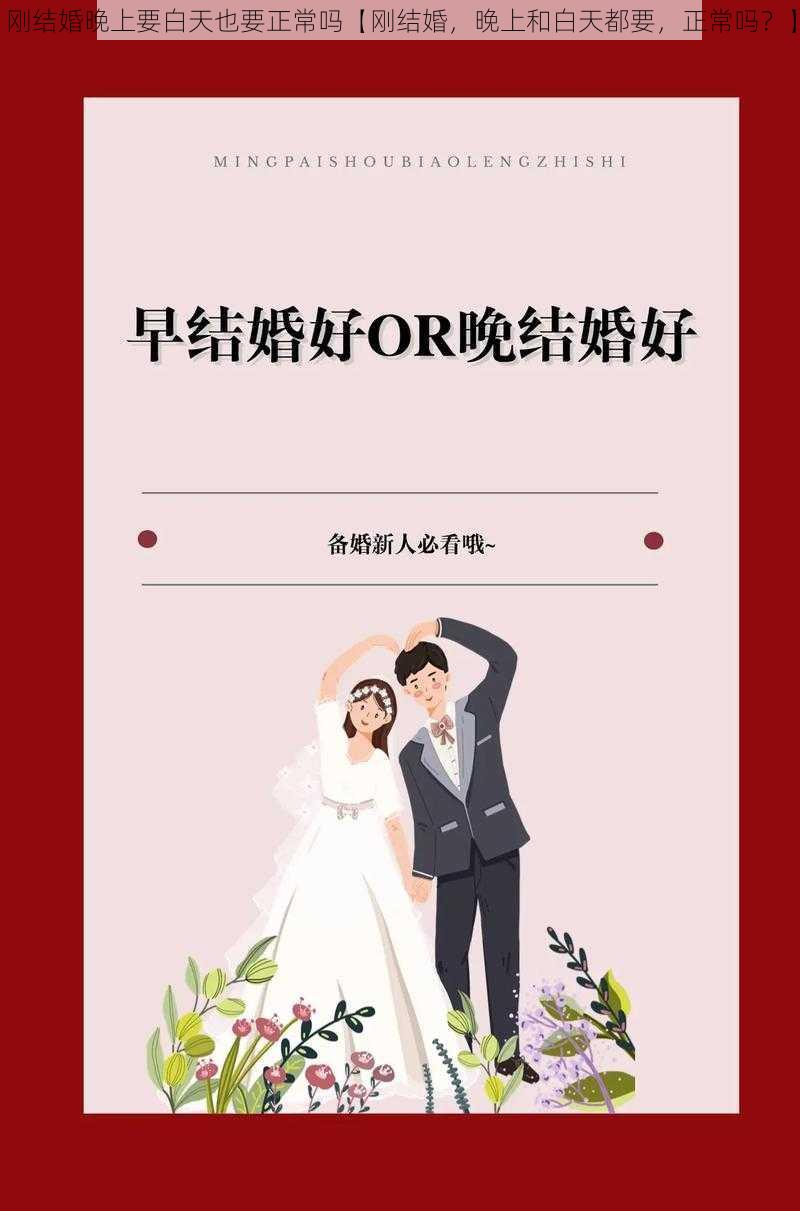 刚结婚晚上要白天也要正常吗【刚结婚，晚上和白天都要，正常吗？】