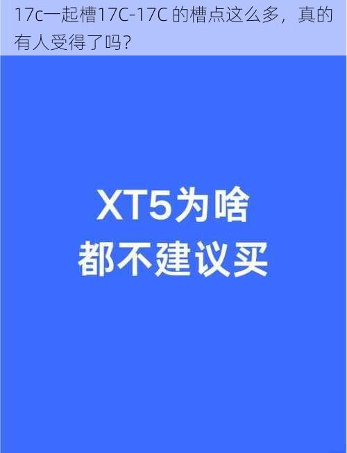 17c一起槽17C-17C 的槽点这么多，真的有人受得了吗？