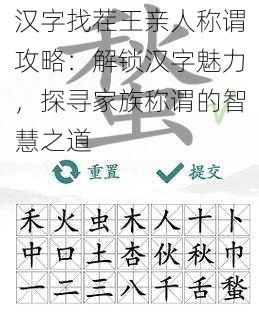 汉字找茬王亲人称谓攻略：解锁汉字魅力，探寻家族称谓的智慧之道